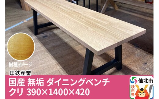 国産 無垢 ダイニングベンチ 背もたれなし 栗（クリ）390×1400×420