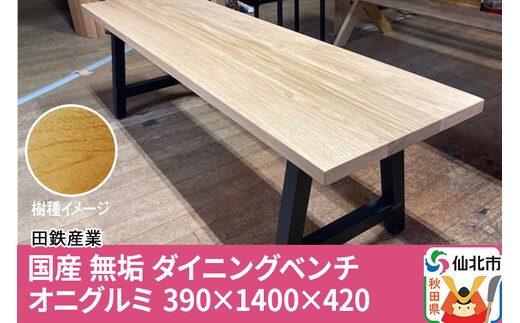 国産 無垢 ダイニングベンチ 背もたれなし 鬼胡桃（オニグルミ）390×1400×420