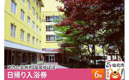 あきた芸術村 温泉ゆぽぽ 日帰り入浴券 6枚