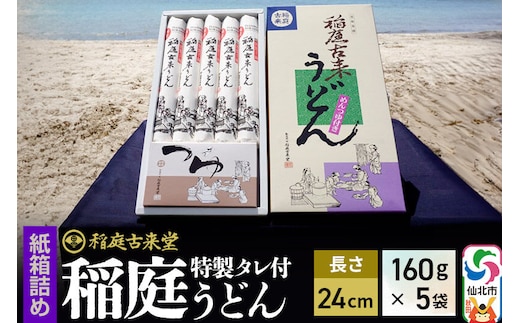 稲庭古来堂 稲庭うどん 紙箱入りタレ付き 24cm 麺160g×5袋 計800g／タレ20g×10袋 1回お届け 伝統製法認定 稲庭古来うどん [乾麺 干麺 干し麺 細麺 無添加 手土産 慶事 弔事 法事 お供え ご当地 お取り寄せ 手綯 てない 稲庭饂飩]