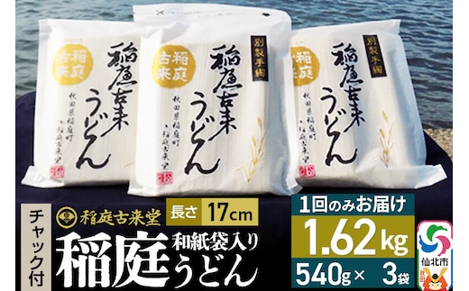 稲庭古来堂 稲庭うどん チャック付き和紙袋入り 17cm 540g×3袋 計1.62kg 1回お届け 伝統製法認定 稲庭古来うどん [乾麺 干麺 干し麺 細麺 無添加 防災 災害 備蓄 ローリングストック ご当地 お取り寄せ 手綯 てない 稲庭饂飩]