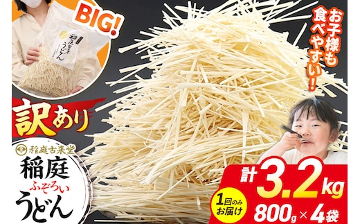 稲庭古来堂 訳あり 非常に短い麺含む 稲庭うどん 800g×4袋 計3.2kgを1回お届け 伝統製法認定 稲庭古来うどん [乾麺 干麺 干し麺 細麺 無添加 時短 離乳食 介護食 カット手間なし ご当地 お取り寄せ 手綯 てない 稲庭饂飩]