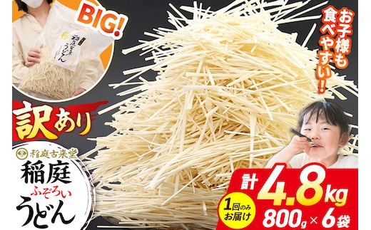 稲庭古来堂 訳あり 非常に短い麺含む 稲庭うどん 800g×6袋 計4.8kgを1回お届け 伝統製法認定 稲庭古来うどん [乾麺 干麺 干し麺 細麺 無添加 時短 離乳食 介護食 カット手間なし ご当地 お取り寄せ 手綯 てない 稲庭饂飩]