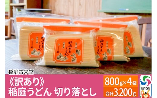 稲庭古来堂 《訳あり》 稲庭うどん 切り落とし 4袋セット（3,200g） 【伝統製法認定】
