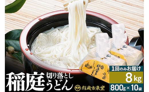 稲庭古来堂 切り落とし 稲庭うどん（中）800g×10袋 計8kgを1回お届け 伝統製法認定 稲庭古来うどん [乾麺 干麺 干し麺 細麺 無添加 防災 災害 備蓄 ローリングストック ご当地 お取り寄せ 手綯 てない 稲庭饂飩]
