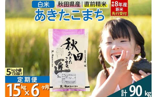【白米】＜令和8年産 新米予約＞ 《定期便6ヶ月》秋田県産 あきたこまち 15kg (5kg×3袋)×6回 15キロ お米 匠
