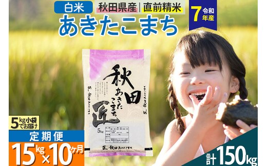 【白米】＜令和7年産＞ 《定期便10ヶ月》秋田県産 あきたこまち 15kg (5kg×3袋)×10回 15キロ お米 匠