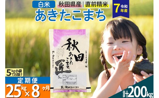 【白米】＜令和7年産＞ 《定期便8ヶ月》秋田県産 あきたこまち 25kg (5kg×5袋)×8回 25キロ お米 匠