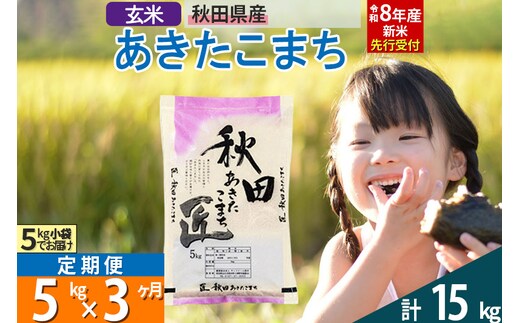 【玄米】＜令和8年産 新米予約＞ 《定期便3ヶ月》秋田県産 あきたこまち 5kg (5kg×1袋)×3回 5キロ お米 匠