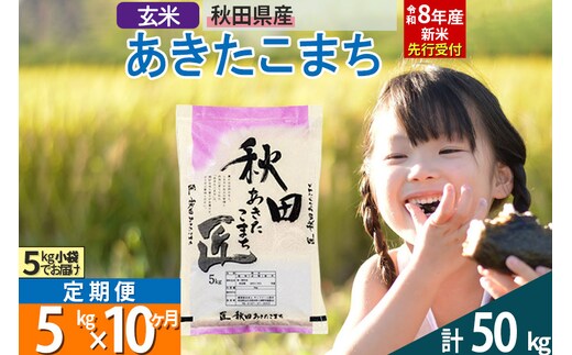 【玄米】＜令和8年産 新米予約＞ 《定期便10ヶ月》秋田県産 あきたこまち 5kg (5kg×1袋)×10回 5キロ お米 匠