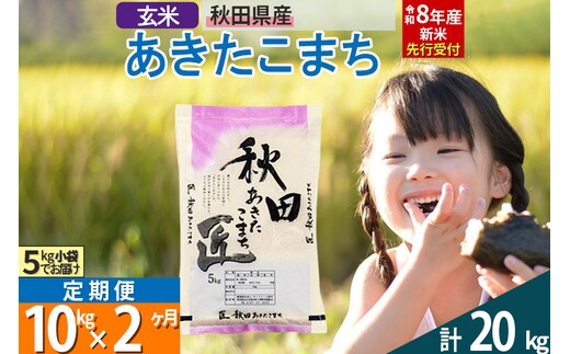 【玄米】＜令和8年産 新米予約＞《定期便2ヶ月》秋田県産 あきたこまち 10kg (5kg×2袋)×2回 10キロ お米 匠