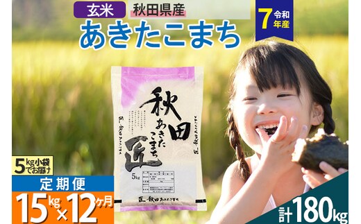 【玄米】＜令和7年産＞ 《定期便12ヶ月》秋田県産 あきたこまち 15kg (5kg×3袋)×12回 15キロ お米 匠