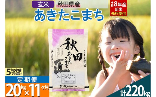 【玄米】＜令和8年産 新米予約＞ 《定期便11ヶ月》秋田県産 あきたこまち 20kg (5kg×4袋)×11回 20キロ お米 匠