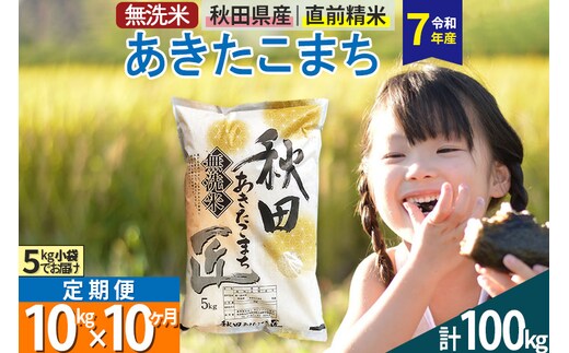 【無洗米】＜令和7年産＞《定期便10ヶ月》秋田県産 あきたこまち 10kg (5kg×2袋) ×10回 10キロ お米 匠