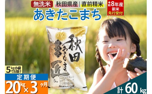 【無洗米】＜令和8年産 新米予約＞《定期便3ヶ月》秋田県産 あきたこまち 20kg (5kg×4袋) ×3回 20キロ お米 匠