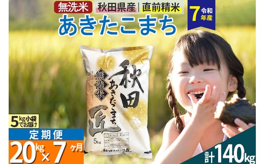 【無洗米】＜令和7年産＞《定期便7ヶ月》秋田県産 あきたこまち 20kg (5kg×4袋) ×7回 20キロ お米 匠