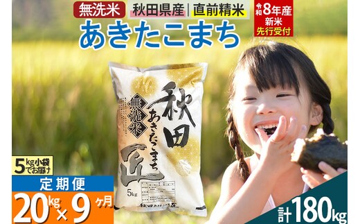 【無洗米】＜令和8年産 新米予約＞《定期便9ヶ月》秋田県産 あきたこまち 20kg (5kg×4袋) ×9回 20キロ お米 匠