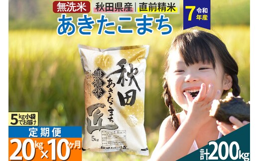 【無洗米】＜令和7年産＞《定期便10ヶ月》秋田県産 あきたこまち 20kg (5kg×4袋) ×10回 20キロ お米 匠