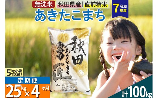 【無洗米】＜令和7年産＞《定期便4ヶ月》秋田県産 あきたこまち 25kg (5kg×5袋) ×4回 25キロ お米 匠