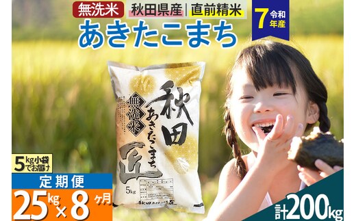 【無洗米】＜令和7年産＞《定期便8ヶ月》秋田県産 あきたこまち 25kg (5kg×5袋) ×8回 25キロ お米 匠