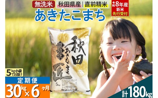 【無洗米】＜令和8年産 新米予約＞《定期便6ヶ月》秋田県産 あきたこまち 30kg (5kg×6袋) ×6回 30キロ お米 匠
