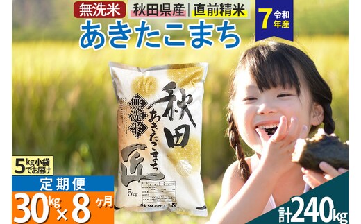 【無洗米】＜令和7年産＞《定期便8ヶ月》秋田県産 あきたこまち 30kg (5kg×6袋) ×8回 30キロ お米 匠