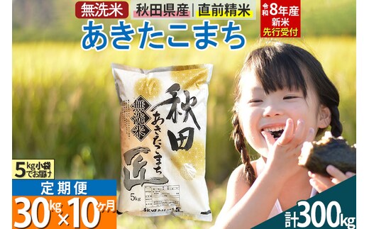 【無洗米】＜令和8年産 新米予約＞《定期便10ヶ月》秋田県産 あきたこまち 30kg (5kg×6袋) ×10回 30キロ お米 匠