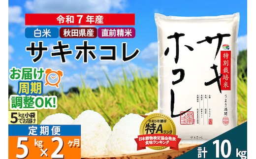 〈令和7年産〉《定期便2ヶ月》【白米】サキホコレ 5kg (5kg×1袋) 秋田県産 特別栽培米 令和7年産 お米 毎月・隔月お届けも可 [秋田県 ブランド米 お米 ごはん 精米 さきほこれ 咲きほこれ]