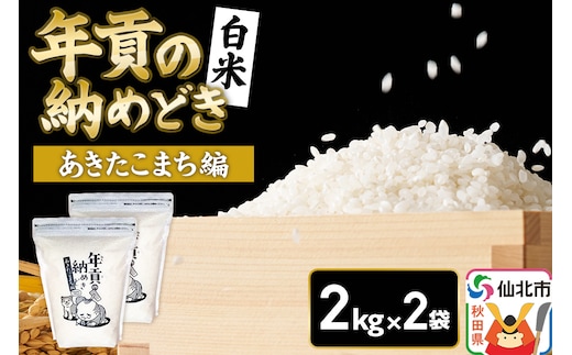 【白米】令和7年産 年貢の納めどき あきたこまち編 4kg（2kg×2袋）秋田県 仙北市産 米 お米 こめ 精米 さとくガーデン