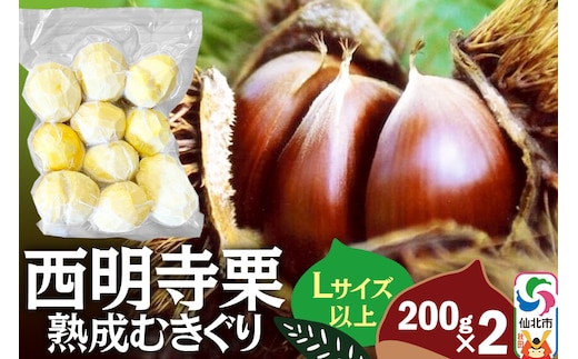 西明寺栗 熟成むきぐり 大粒セット（Lサイズ以上）200g×2 計400g