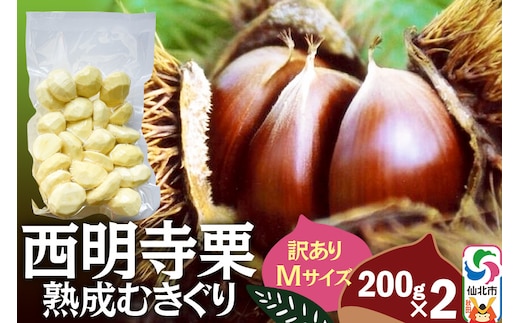 西明寺栗 熟成むきぐり 訳ありMサイズ（割れ等含む）200g×2 計400g