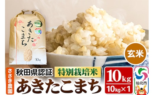 あきたこまち（玄米）10kg×1袋 米 令和7年産 秋田県認証 特別栽培米 [玄米 あきたこまち アキタコマチ 秋田小町 産地直送 産直 お取り寄せ ごはん ご飯]