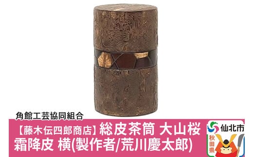 藤木伝四郎商店】総皮茶筒 大山桜 霜降皮 横（製作者/荒川慶太郎） | d