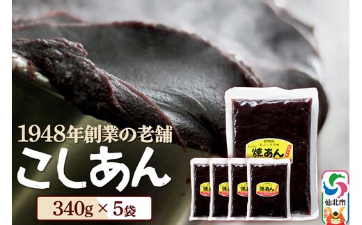 煉りあん こしあん 340g×5袋 秋田県 仙北市 和菓子 製菓材料 [和スイーツ 美味 おいしい おしるこ おはぎ お茶うけ]