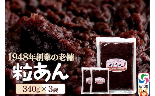粒あん 340g×3袋 秋田県 仙北市 和菓子 製菓材料 [和スイーツ 美味 おいしい おしるこ おはぎ お茶うけ]