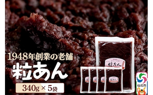 粒あん 340g×5袋 秋田県 仙北市 和菓子 製菓材料 [和スイーツ 美味 おいしい おしるこ おはぎ お茶うけ]