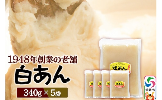 煉りあん 白あん 340g×5袋 秋田県 仙北市 和菓子 製菓材料 [和スイーツ 美味 おいしい お茶うけ]