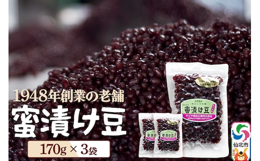 蜜漬け豆 170g×3袋 秋田県 仙北市 和菓子 製菓材料 [和スイーツ 美味 おいしい 濡れ甘納豆 チャック付き]
