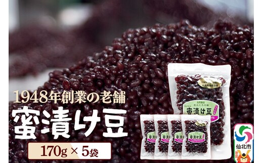 蜜漬け豆 170g×5袋 秋田県 仙北市 和菓子 製菓材料 [和スイーツ 美味 おいしい 濡れ甘納豆 チャック付き]