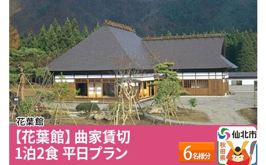 【花葉館】曲家賃切 1泊2食 平日プラン 6名様分