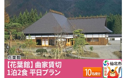 【花葉館】曲家賃切 1泊2食 平日プラン 10名様分