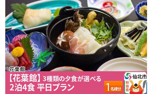【花葉館】3種類の夕食が選べる 2泊4食 平日プラン 1名様分