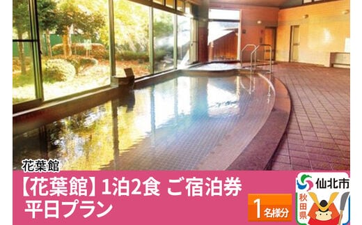 【花葉館】1泊2食 ご宿泊券 平日プラン 1名様分