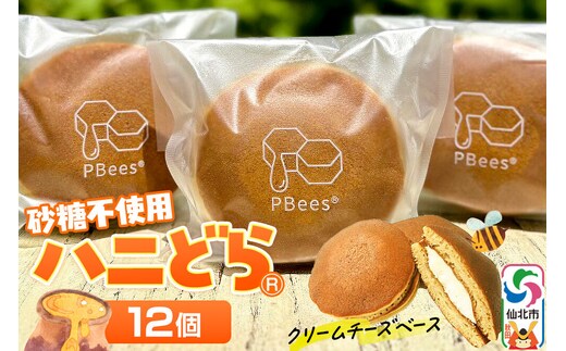 ハニどら （砂糖不使用はちみつどら焼き） 12個セット [どら焼き どらやき 蜂蜜 はちみつ ハチミツ 砂糖不使用 さとう不使用 スウィーツ スイーツ 和菓子 焼き菓子 お菓子 ギフト お取り寄せ プレゼント]