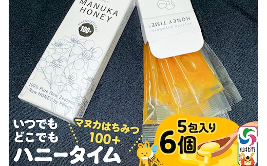 いつでもどこでもハニータイム（マヌカはちみつ100＋） 6個セット