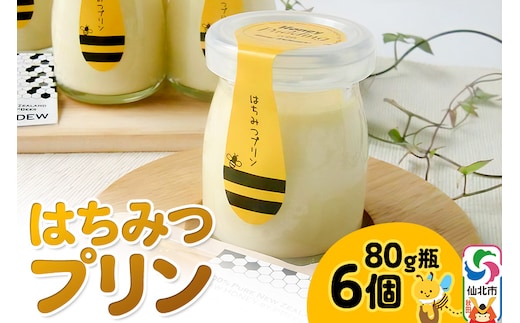はちみつプリン6個セット