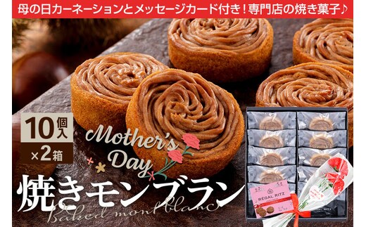 《母の日ギフトセット》レガールリッツ 焼きモンブラン 10個×2箱 紙袋付き・ギフト箱入り／造花カーネーション付き [REGAL RITZ マロンクリーム 常温 ケーキ タルト 焼き菓子 焼きモンブラン 焼モンブラン お取り寄せ スイーツ スウィーツ]