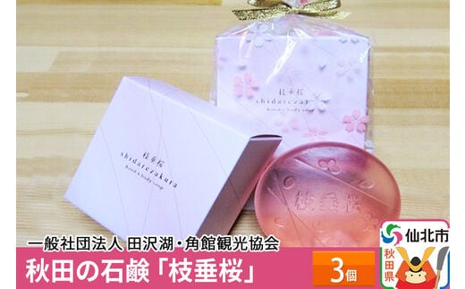 秋田の石鹸「枝垂桜」3個