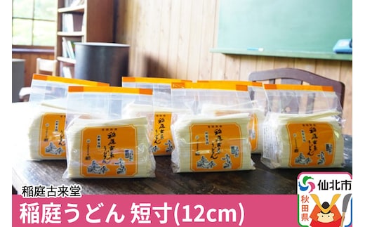 稲庭古来堂 稲庭うどん 短寸12cm 500g×6袋 計3kg 1回お届け 伝統製法認定 稲庭古来うどん