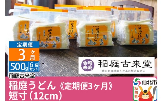 《定期便3ヶ月》稲庭古来堂 稲庭うどん 短寸12cm 500g×6袋を3回お届け 計9kg 伝統製法認定 稲庭古来うどん